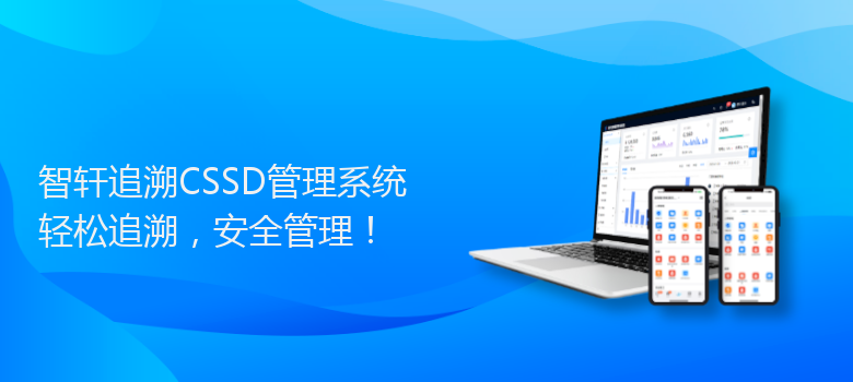 追溯CSSD管理系统